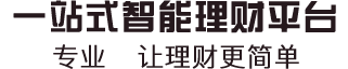 一站式财富管理平台